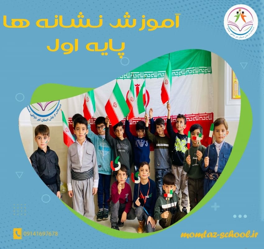 آموزش نشانه ها پایه اول