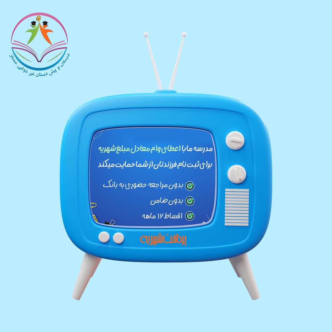 مشکل پرداخت شهریه در مدرسه ممتاز حل شد!!