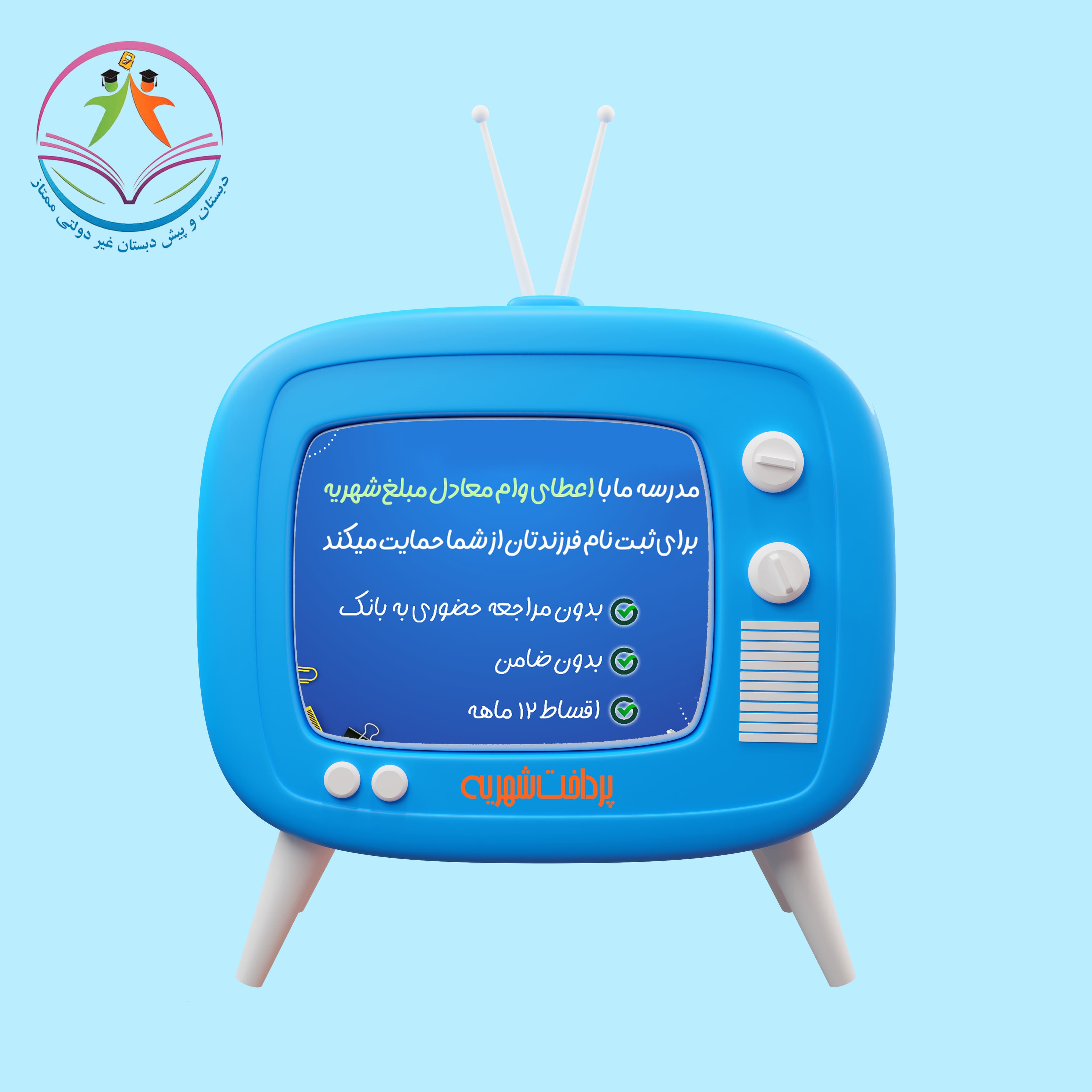 مشکل پرداخت شهریه در مدرسه ممتاز حل شد!!