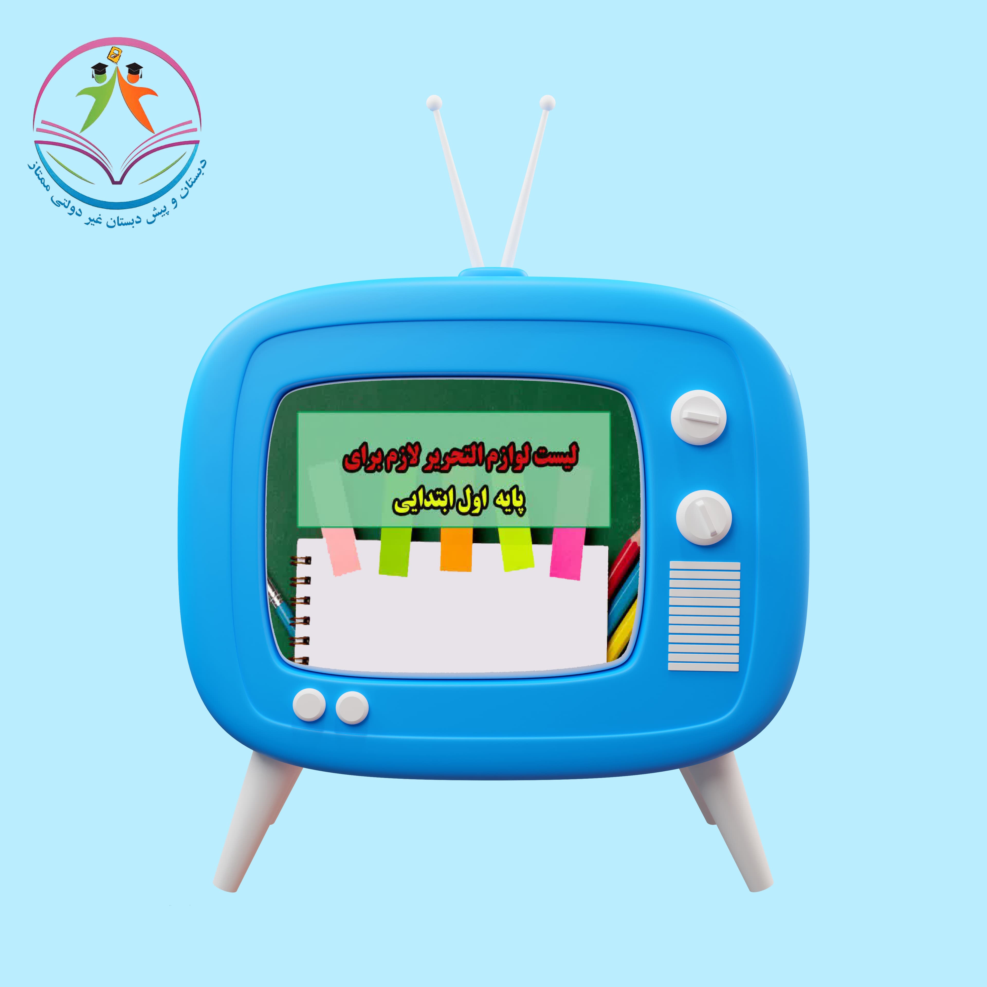 لیست لوازم التحریر برای پایه اول
