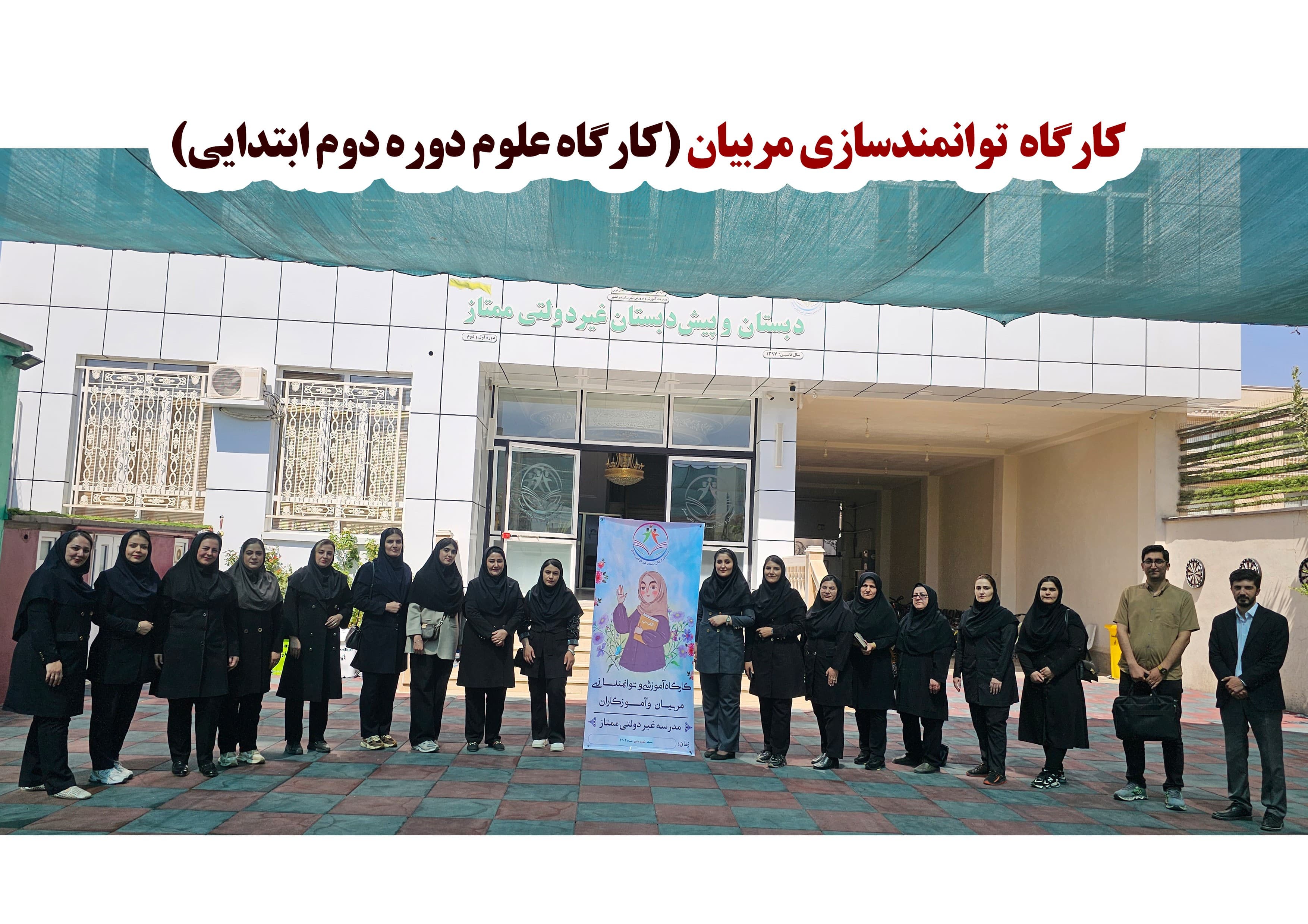 دبستان و پیش دبستان غیر دولتی ممتاز