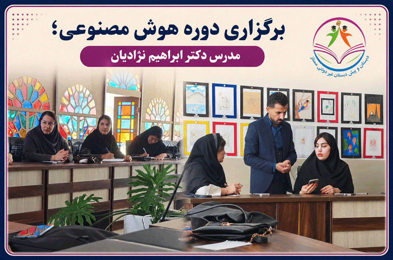 دبستان و پیش دبستان غیر دولتی ممتاز