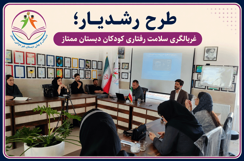 دبستان و پیش دبستان غیر دولتی ممتاز