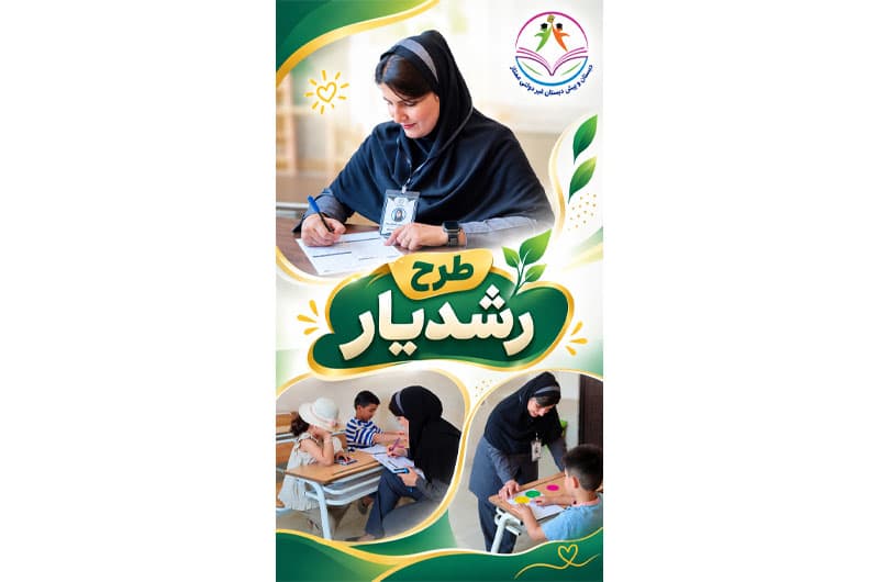 طرح رشد یار