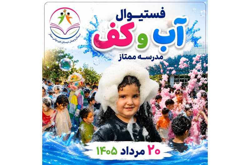 فستیوال کف و آب ۲۰ مرداد ۴۰۵