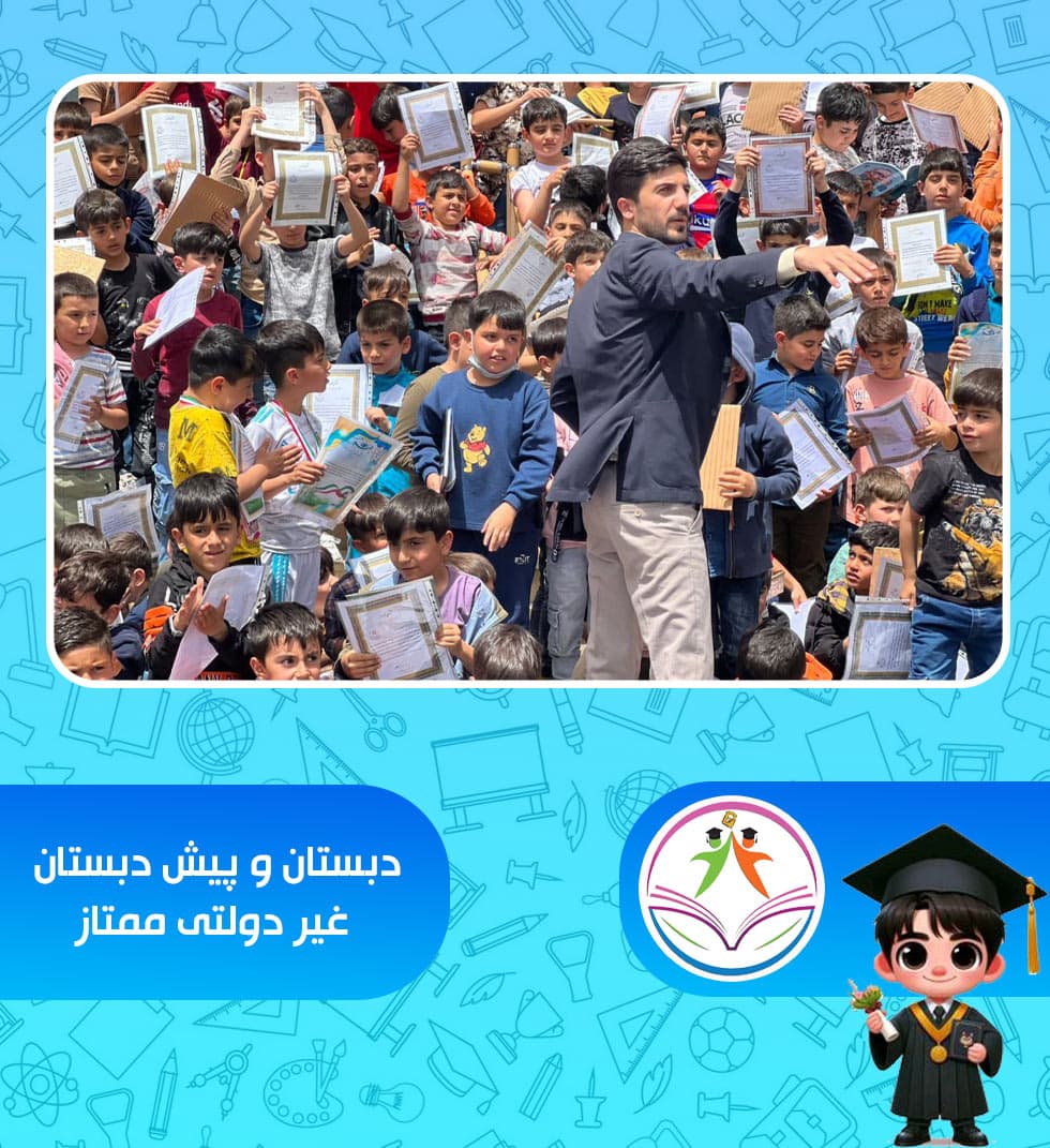 دبستان و پیش دبستان غیر دولتی ممتاز