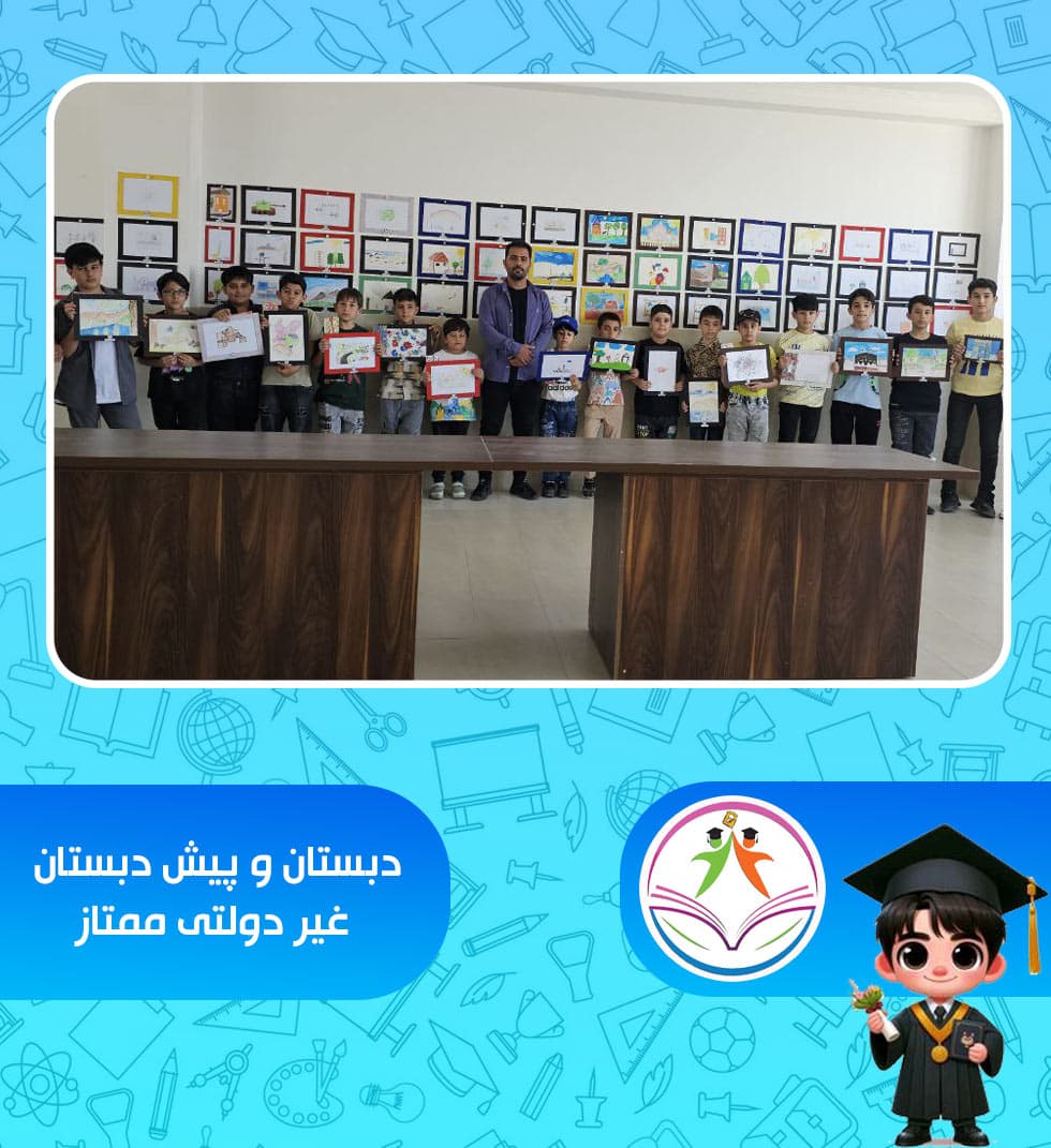 دبستان و پیش دبستان غیر دولتی ممتاز