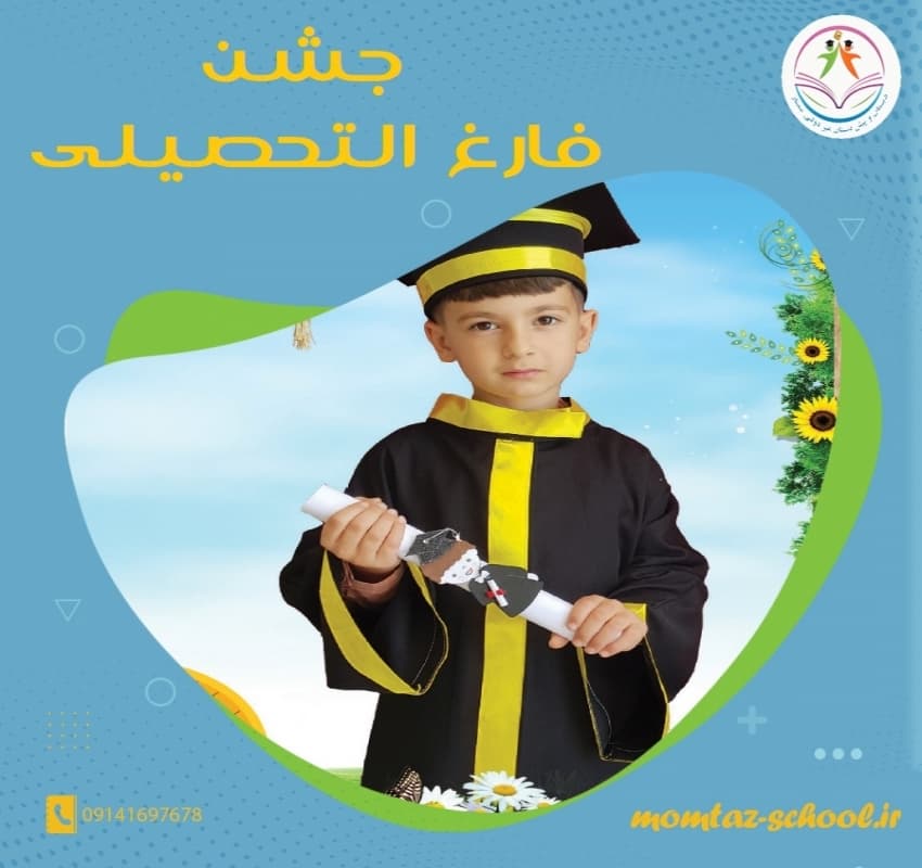 جشن فارغ التحصیلی