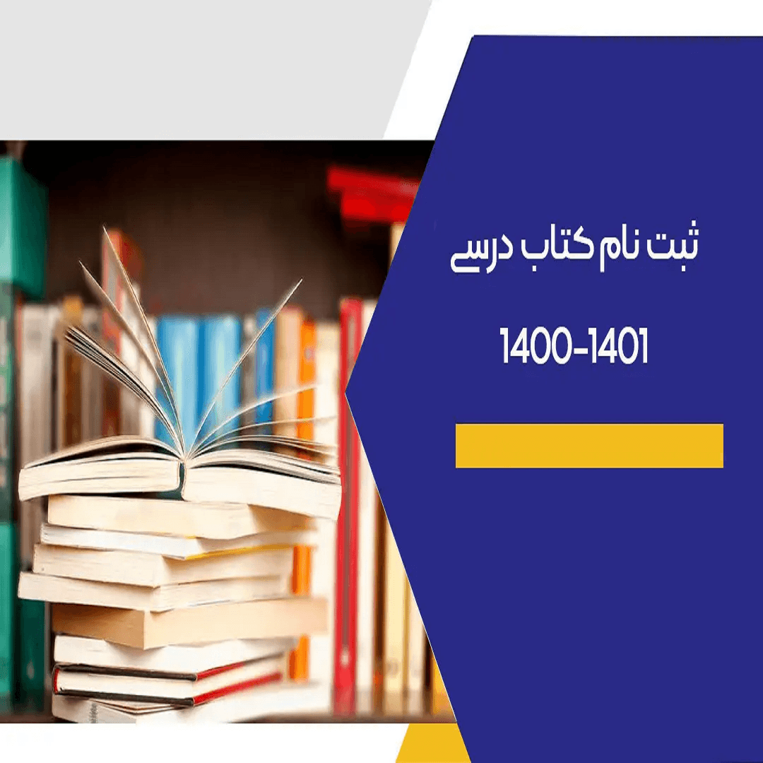 ثبت نام کتب درسی