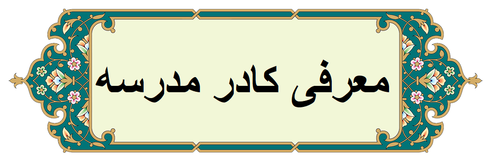 معرفی کادر مدرسه