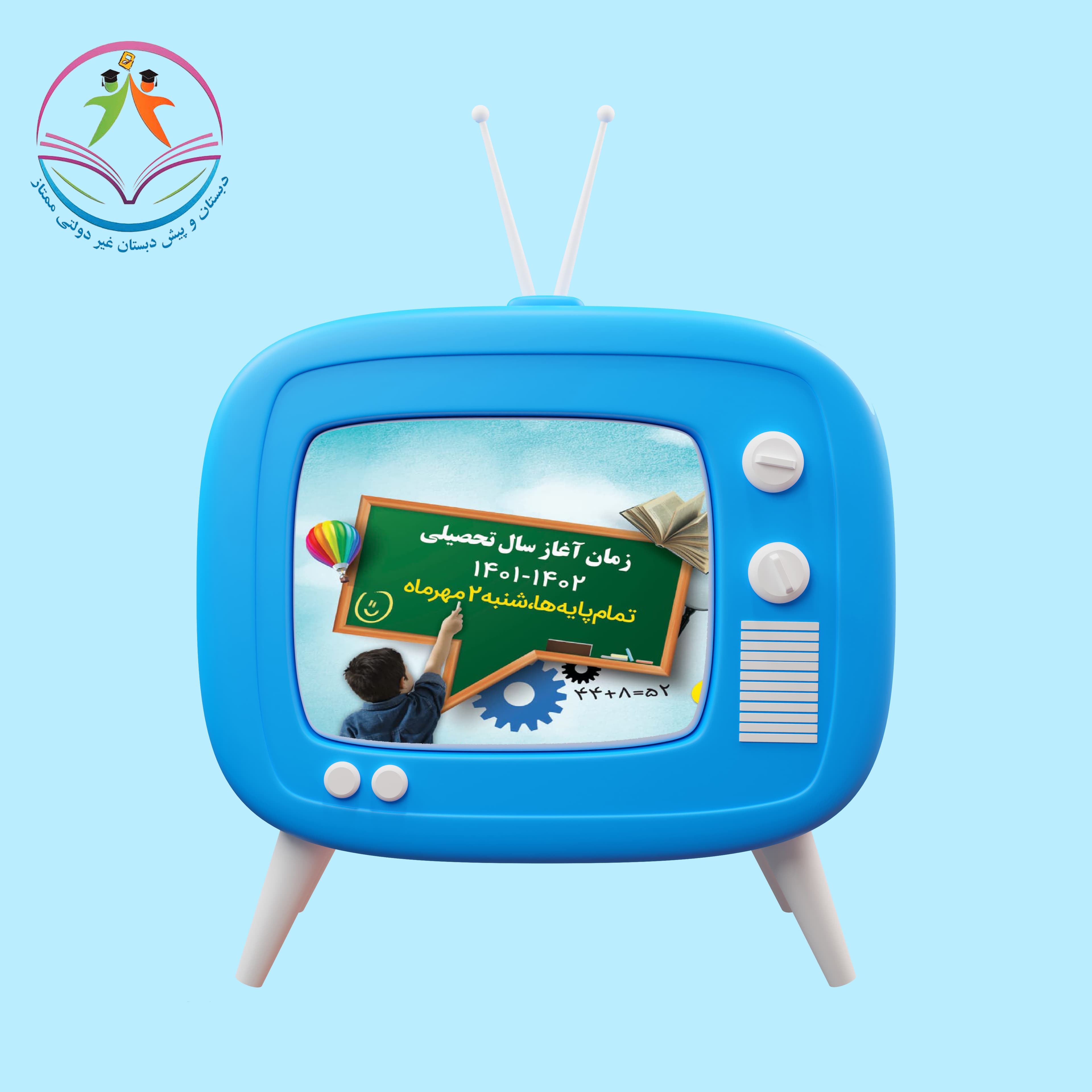 زمان آغاز سال تحصیلی 1401-1402