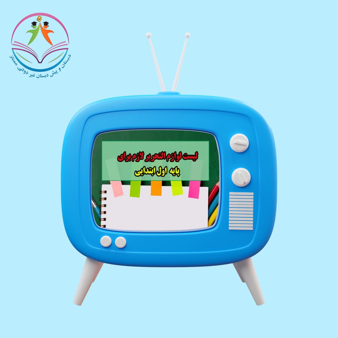 لیست لوازم التحریر برای پایه اول