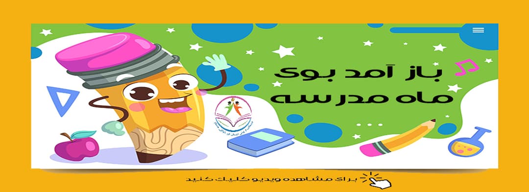 بازآمد بوی ماه مدرسه