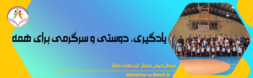 دبستان و پیش دبستان غیر دولتی ممتاز