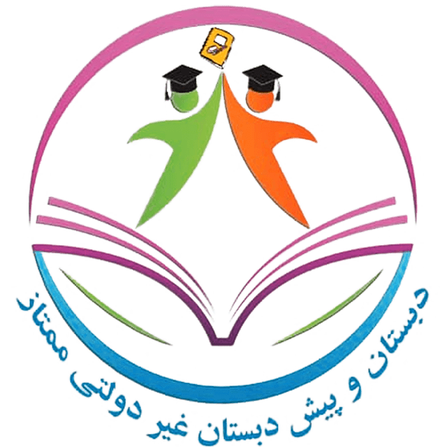 دبستان و پیش دبستان غیر دولتی ممتاز