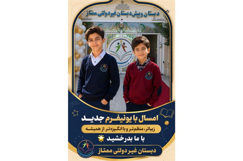دبستان و پیش دبستان غیر دولتی ممتاز