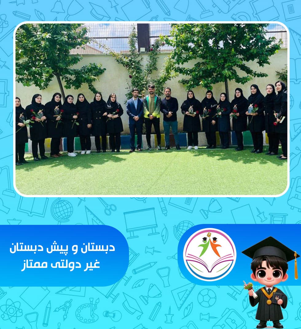 دبستان و پیش دبستان غیر دولتی ممتاز